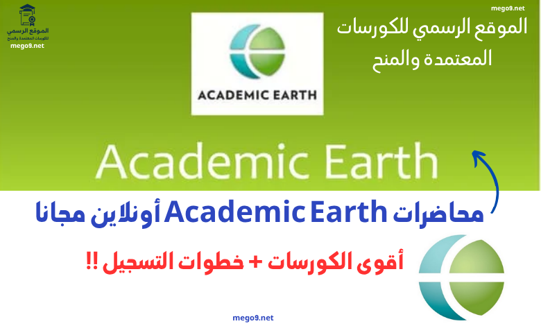 محاضرات Academic Earth أونلاين مجانا