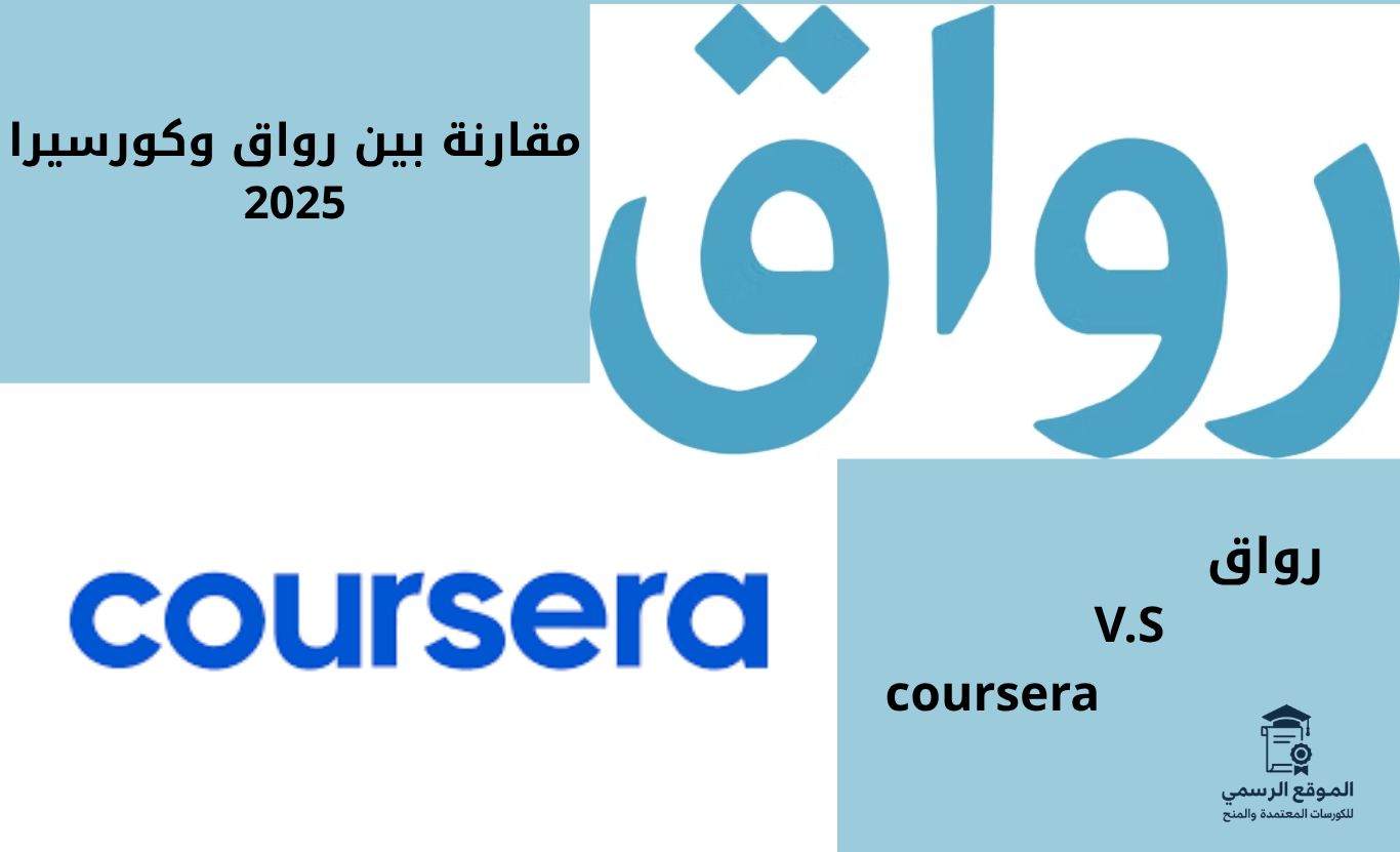 مقارنة بين رواق وكورسيرا 2025