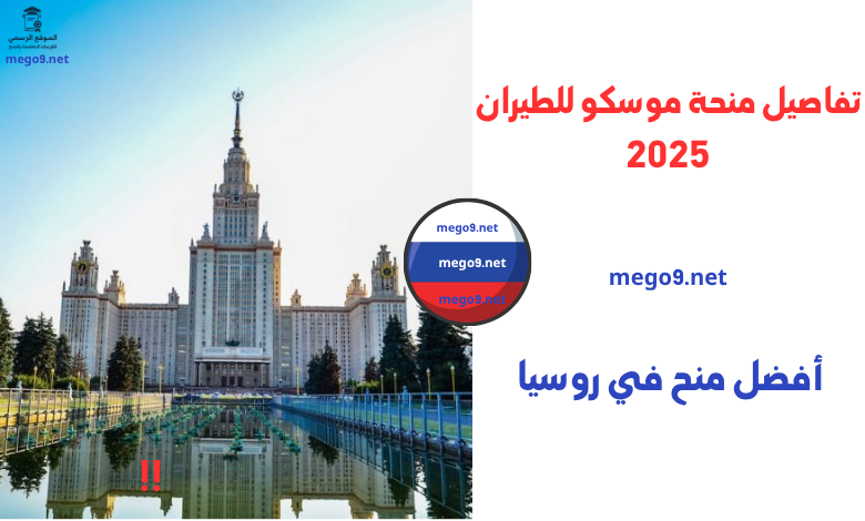 منحة معهد موسكو للطيران (1)