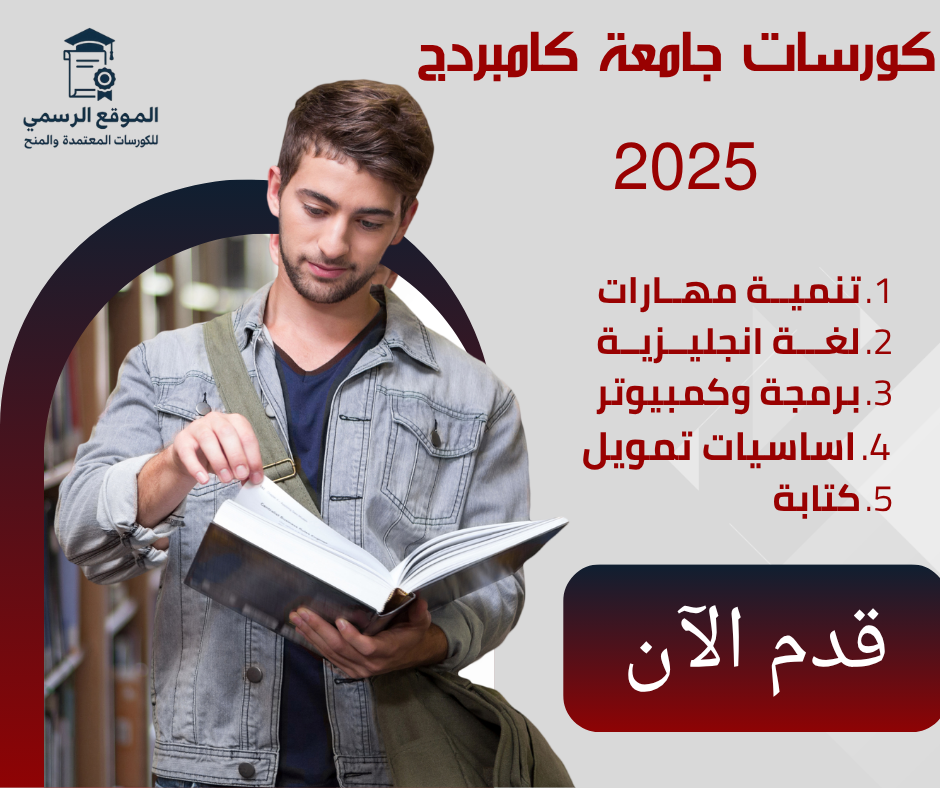 كورسات جامعة كامبريدج 
