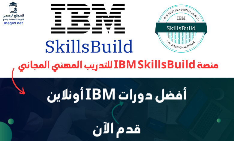 منصة IBM SkillsBuild للتدريب المهني المجاني