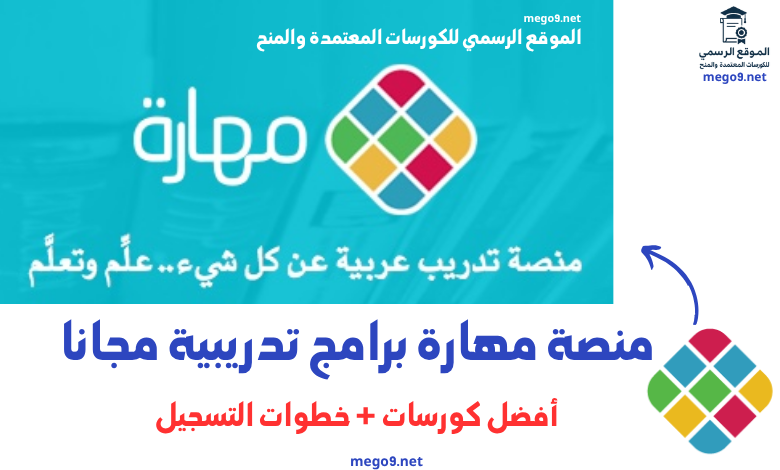 منصة مهارة برامج تدريبية مجانا