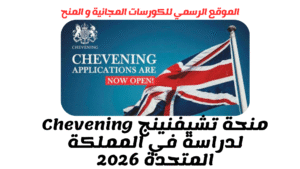 منحة تشيفنينج Chevening لدراسة في المملكة المتحدة 2026