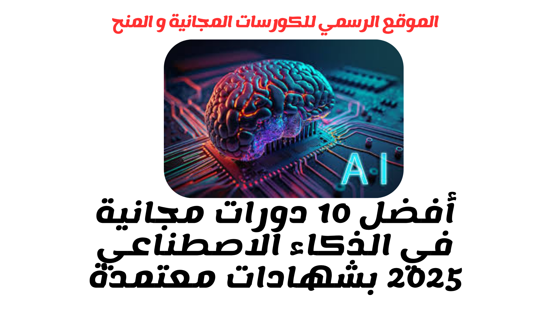 أفضل 10 دورات مجانية في الذكاء الاصطناعي 2025 بشهادات معتمدة