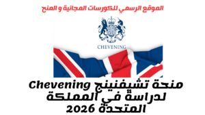 منحة تشيفنينج Chevening لدراسة في المملكة المتحدة 2026