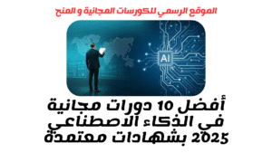 أفضل 10 دورات مجانية في الذكاء الاصطناعي 2025 بشهادات معتمدة