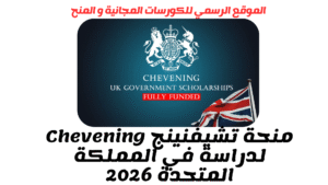 منحة تشيفنينج Chevening لدراسة في المملكة المتحدة 2026