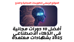 أفضل 10 دورات مجانية في الذكاء الاصطناعي 2025 بشهادات معتمدة