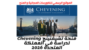 منحة تشيفنينج Chevening لدراسة في المملكة المتحدة 2026