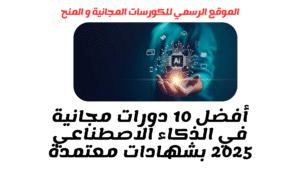 أفضل 10 دورات مجانية في الذكاء الاصطناعي 2025 بشهادات معتمدة