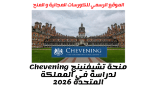 منحة تشيفنينج Chevening لدراسة في المملكة المتحدة 2026