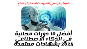 أفضل 10 دورات مجانية في الذكاء الاصطناعي 2025 بشهادات معتمدة